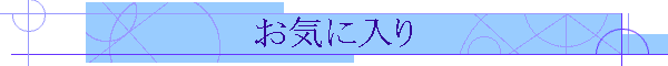 ���C�ɓ���
