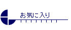 ���C�ɓ���