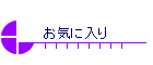 ���C�ɓ���